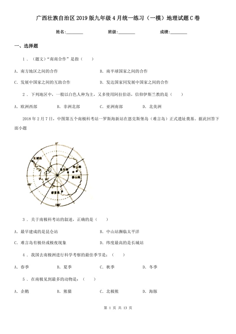 广西壮族自治区2019版九年级4月统一练习（一模）地理试题C卷_第1页