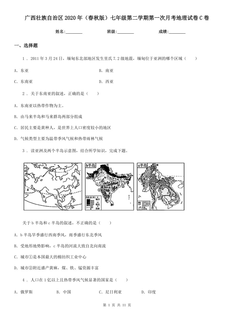 广西壮族自治区2020年（春秋版）七年级第二学期第一次月考地理试卷C卷_第1页