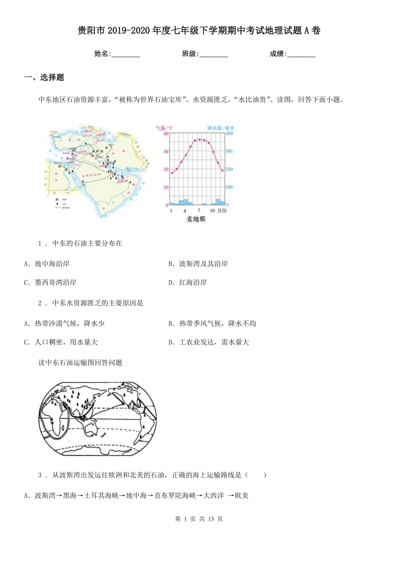 贵阳市2019-2020年度七年级下学期期中考试地理试题A卷（模拟）_第1页