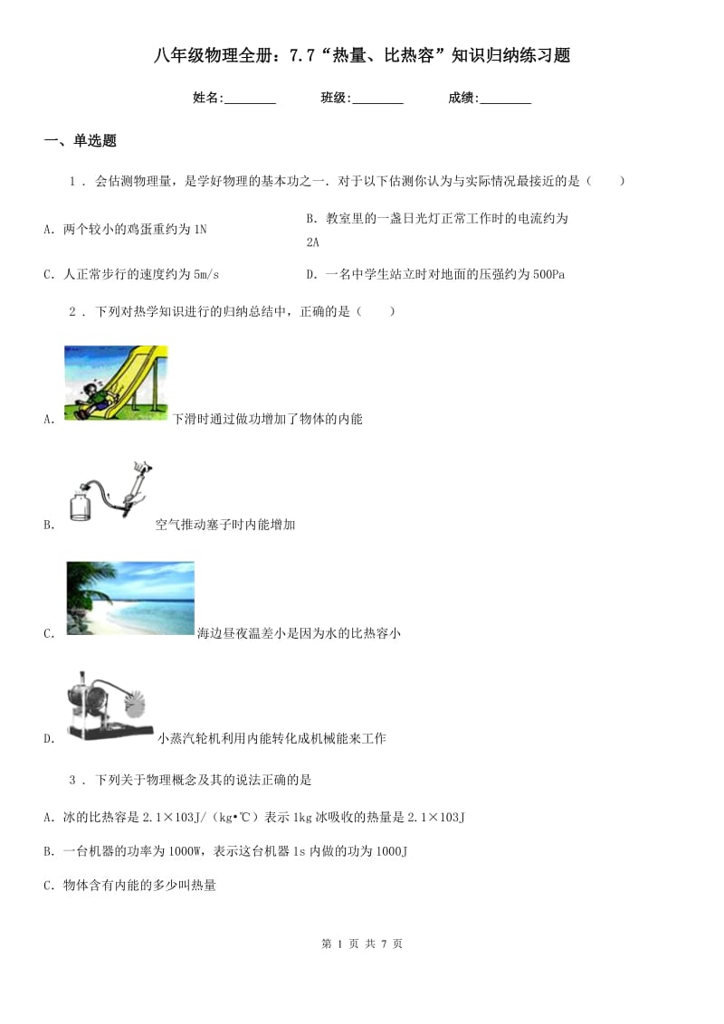 八年级物理全册：7.7“热量、比热容”知识归纳练习题_第1页