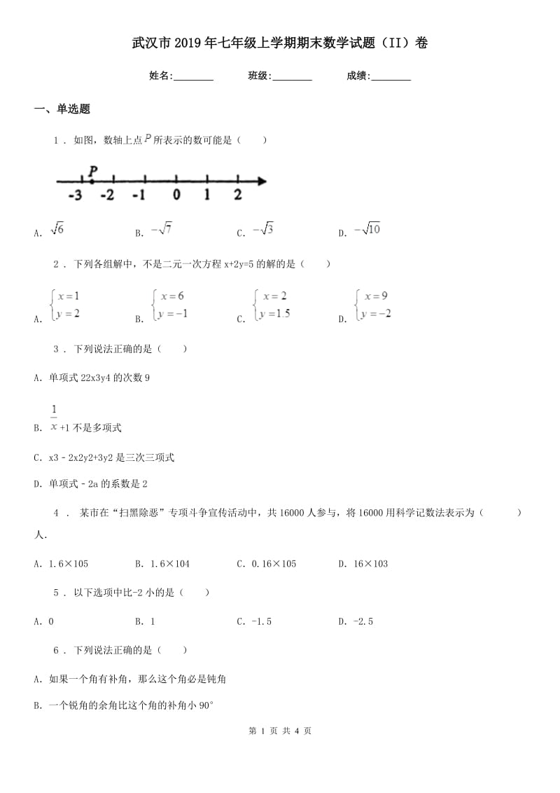 武汉市2019年七年级上学期期末数学试题（II）卷_第1页