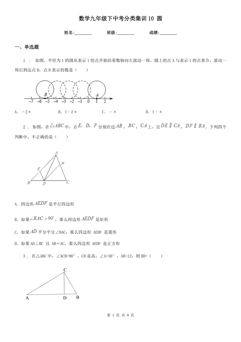 数学九年级下中考分类集训10 圆_第1页