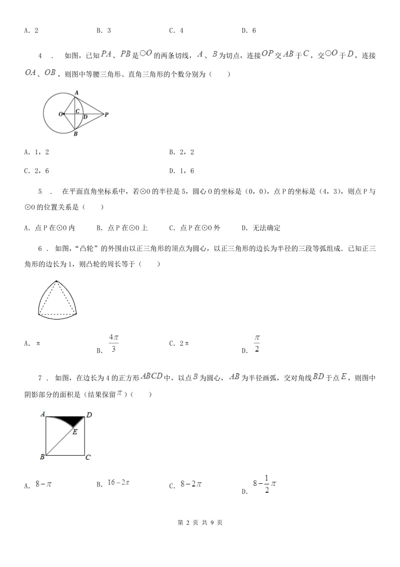 数学九年级下中考分类集训10 圆_第2页