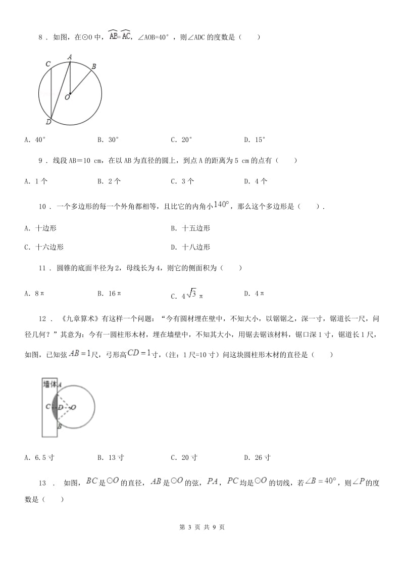 数学九年级下中考分类集训10 圆_第3页