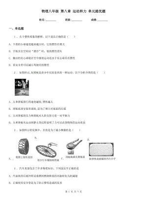 物理八年級(jí) 第八章 運(yùn)動(dòng)和力 單元提優(yōu)題