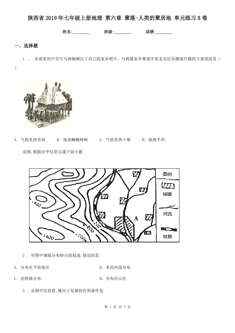 陕西省2019年七年级上册地理 第六章 聚落-人类的聚居地 单元练习B卷_第1页