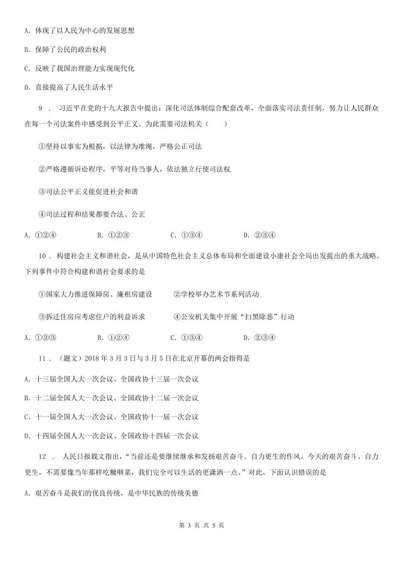 九年级上学期期中综合检测道德与法治试题_第3页