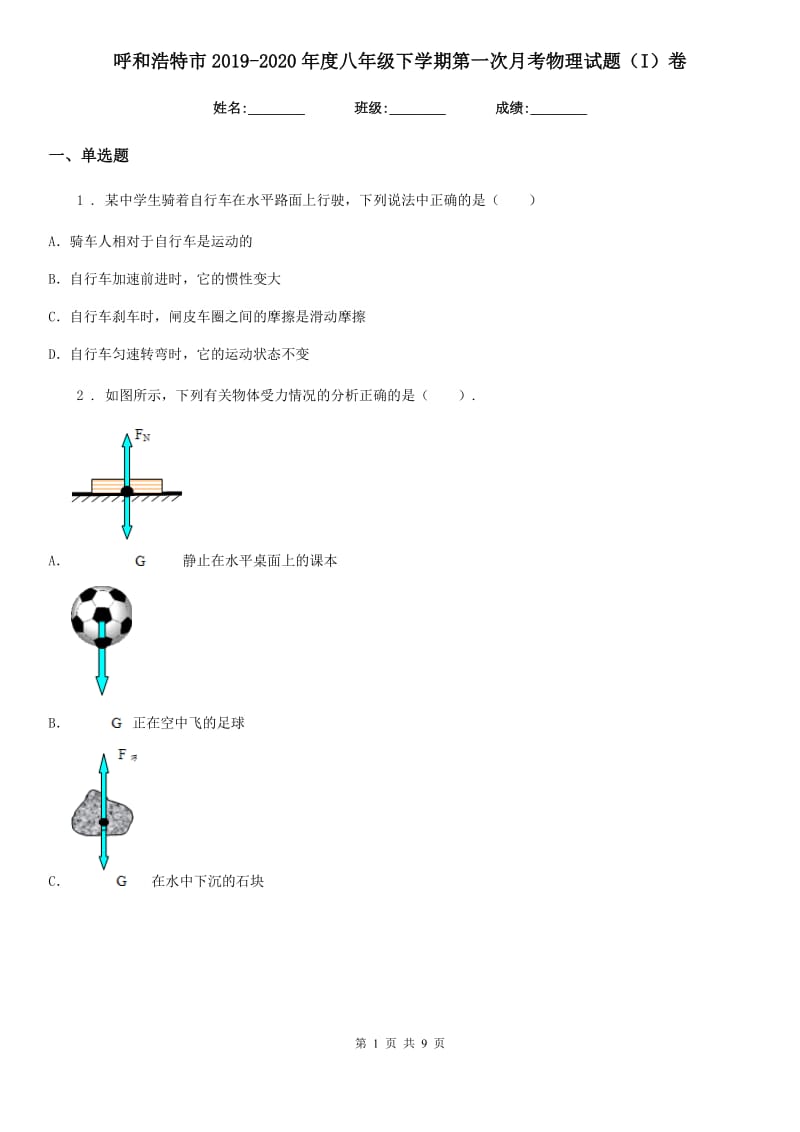 呼和浩特市2019-2020年度八年级下学期第一次月考物理试题（I）卷_第1页