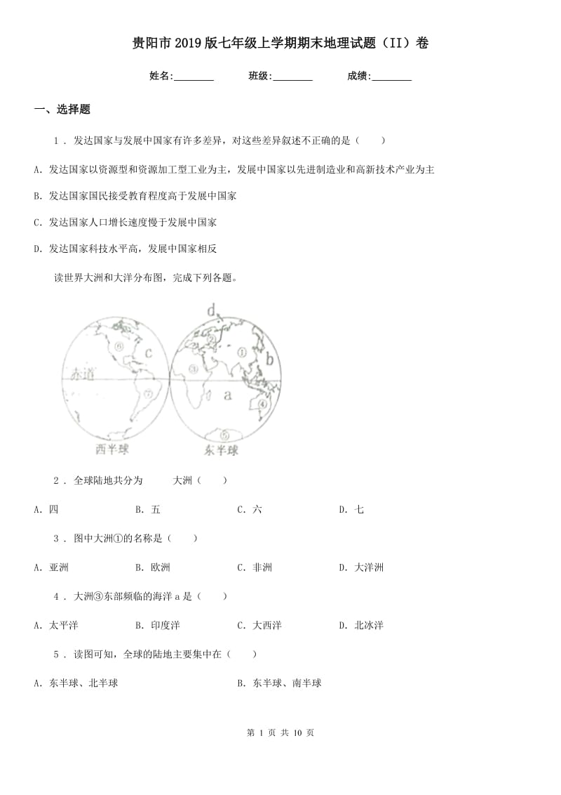 贵阳市2019版七年级上学期期末地理试题（II）卷（模拟）_第1页