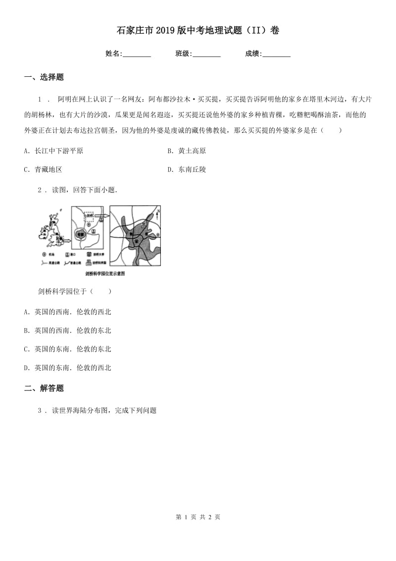 石家庄市2019版中考地理试题（II）卷_第1页