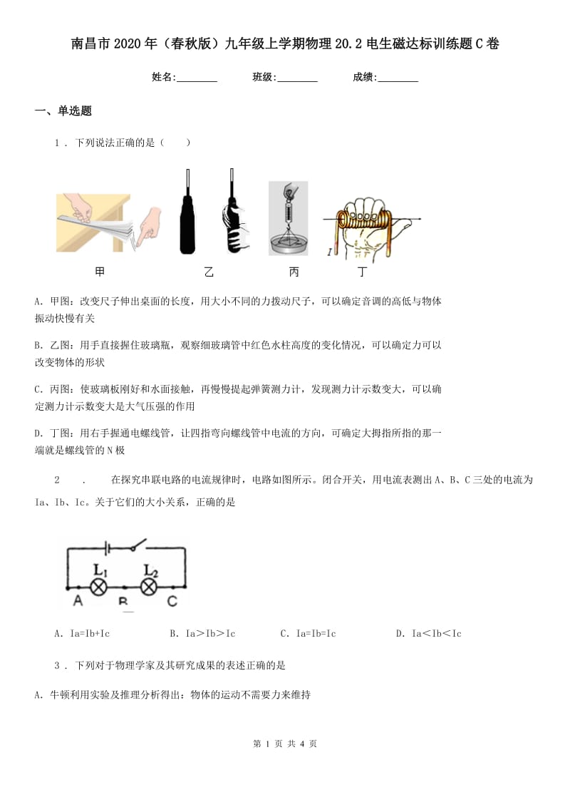 南昌市2020年（春秋版）九年级上学期物理20.2电生磁达标训练题C卷_第1页