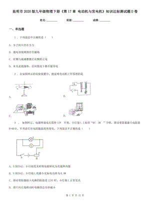 昆明市2020版九年級(jí)物理下冊(cè)《第17章 電動(dòng)機(jī)與發(fā)電機(jī)》知識(shí)達(dá)標(biāo)測(cè)試題D卷