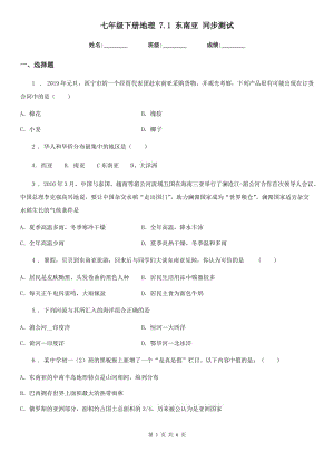 七年級下冊地理 7.1 東南亞 同步測試