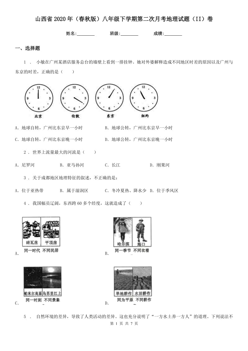 山西省2020年（春秋版）八年级下学期第二次月考地理试题（II）卷_第1页