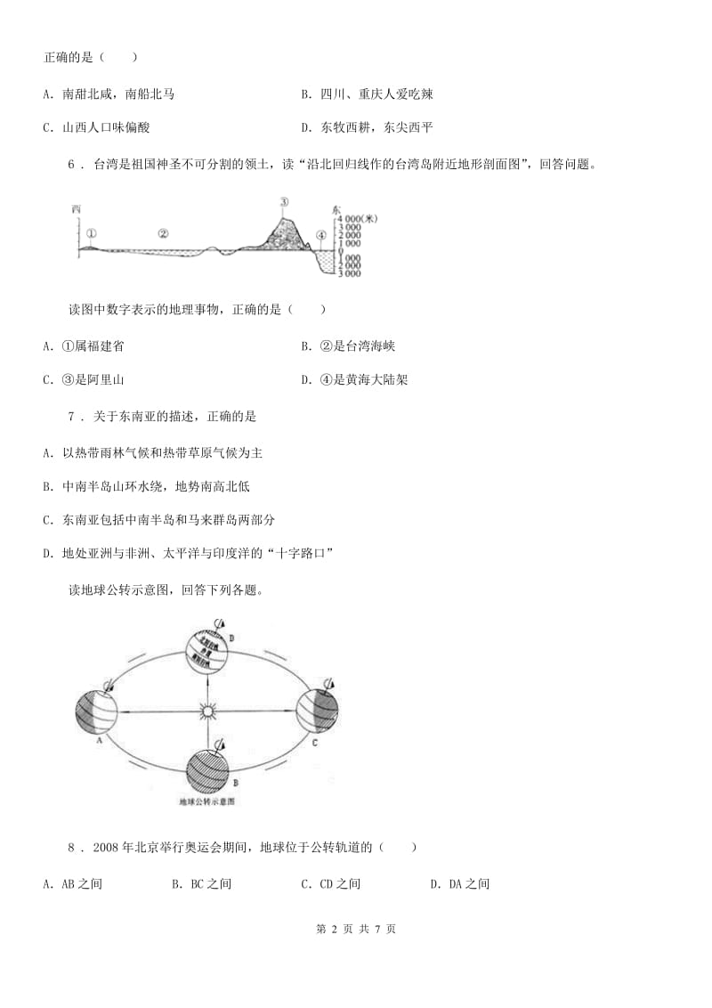 山西省2020年（春秋版）八年级下学期第二次月考地理试题（II）卷_第2页