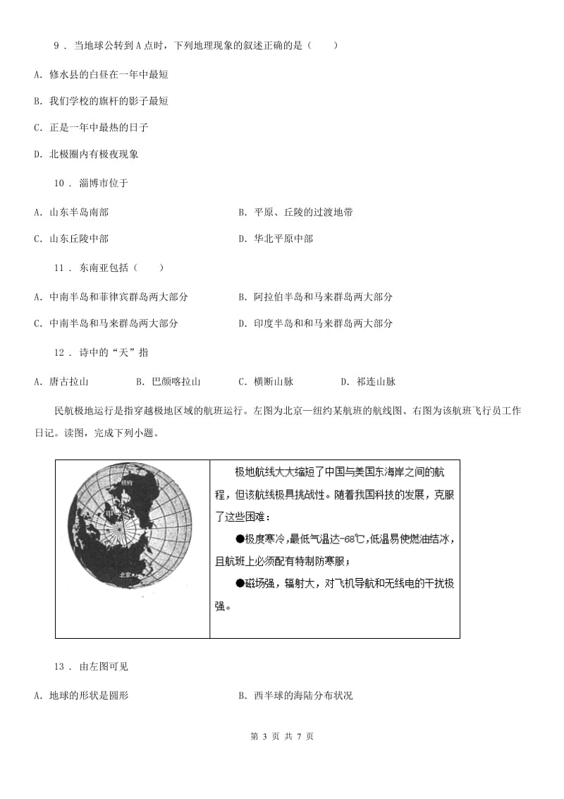 山西省2020年（春秋版）八年级下学期第二次月考地理试题（II）卷_第3页