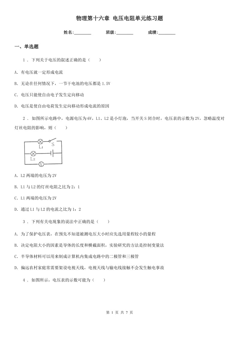 物理第十六章 电压电阻单元练习题_第1页