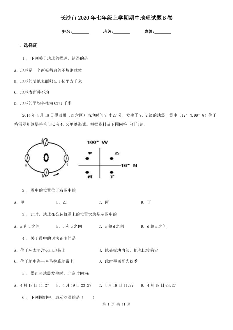 长沙市2020年七年级上学期期中地理试题B卷_第1页