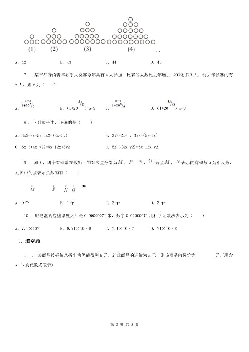 七年级上学期阶段三质量评估数学试题（北师大版）_第2页