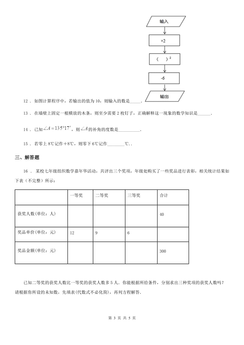 七年级上学期阶段三质量评估数学试题（北师大版）_第3页