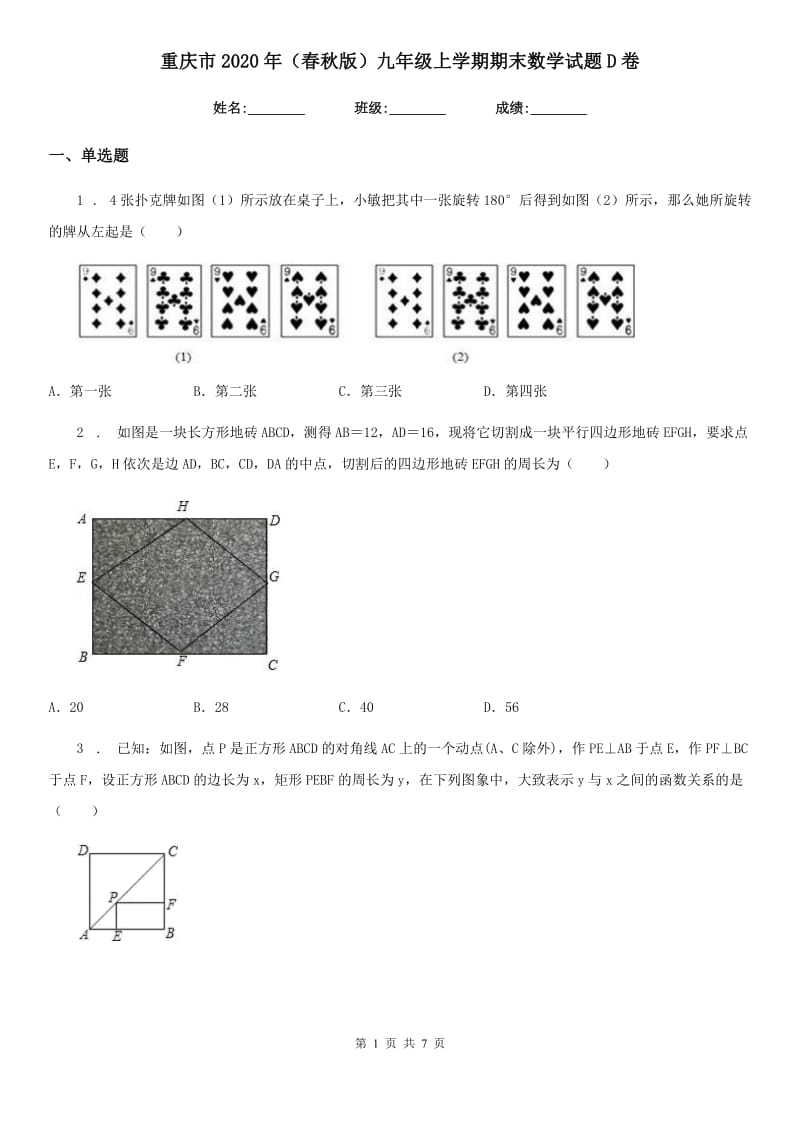 重庆市2020年（春秋版）九年级上学期期末数学试题D卷_第1页