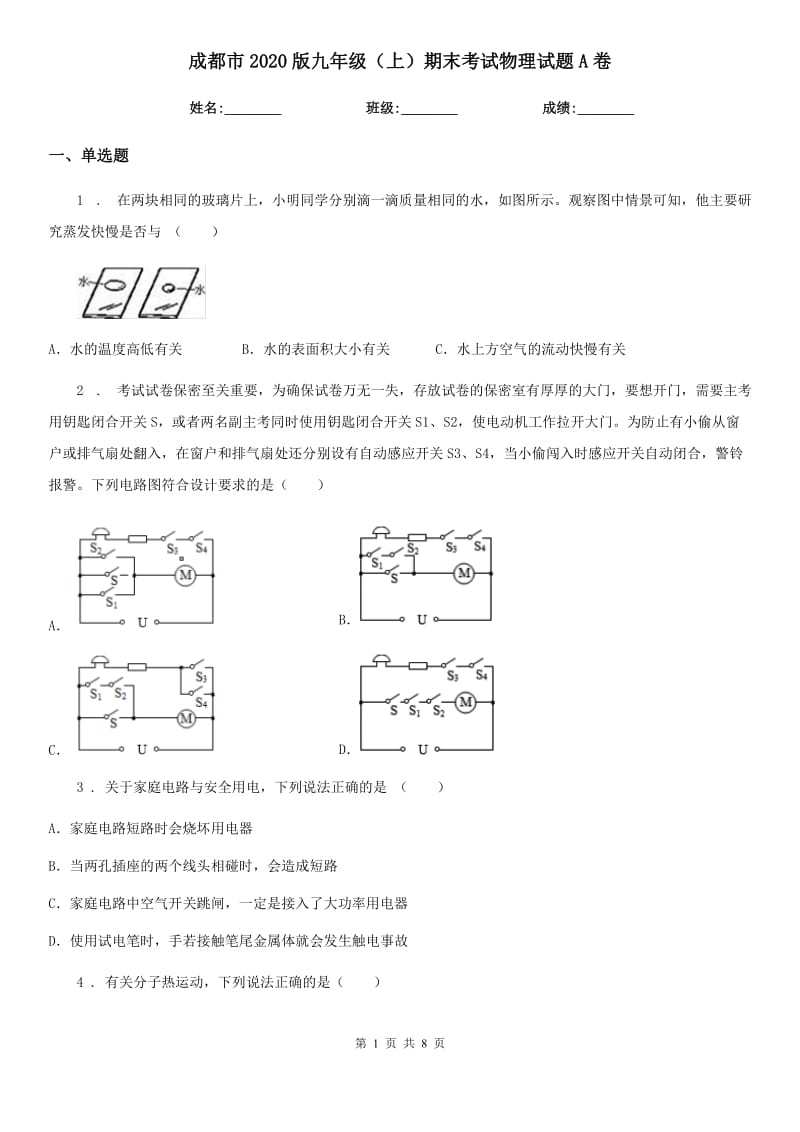 成都市2020版九年级（上）期末考试物理试题A卷_第1页