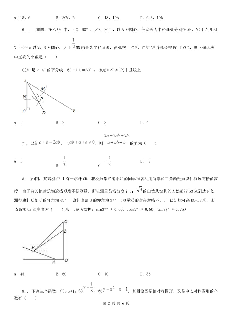 陕西省2019年九年级下学期第二次联考数学试题C卷_第2页