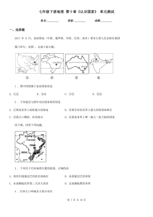 七年級(jí)下冊(cè)地理 第十章《認(rèn)識(shí)國(guó)家》 單元測(cè)試