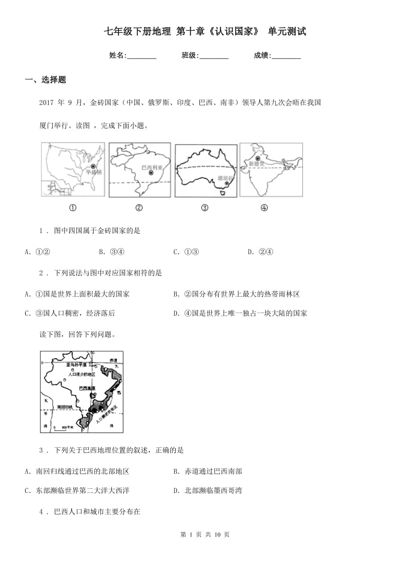 七年级下册地理 第十章《认识国家》 单元测试_第1页