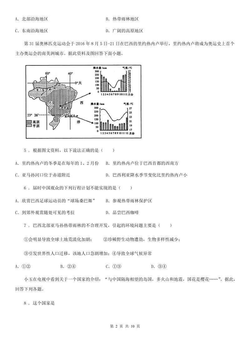 七年级下册地理 第十章《认识国家》 单元测试_第2页