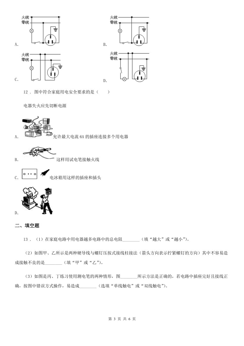 西安市2019年九年级物理 第十八章 家庭电路与安全用电期末复习题C卷_第3页