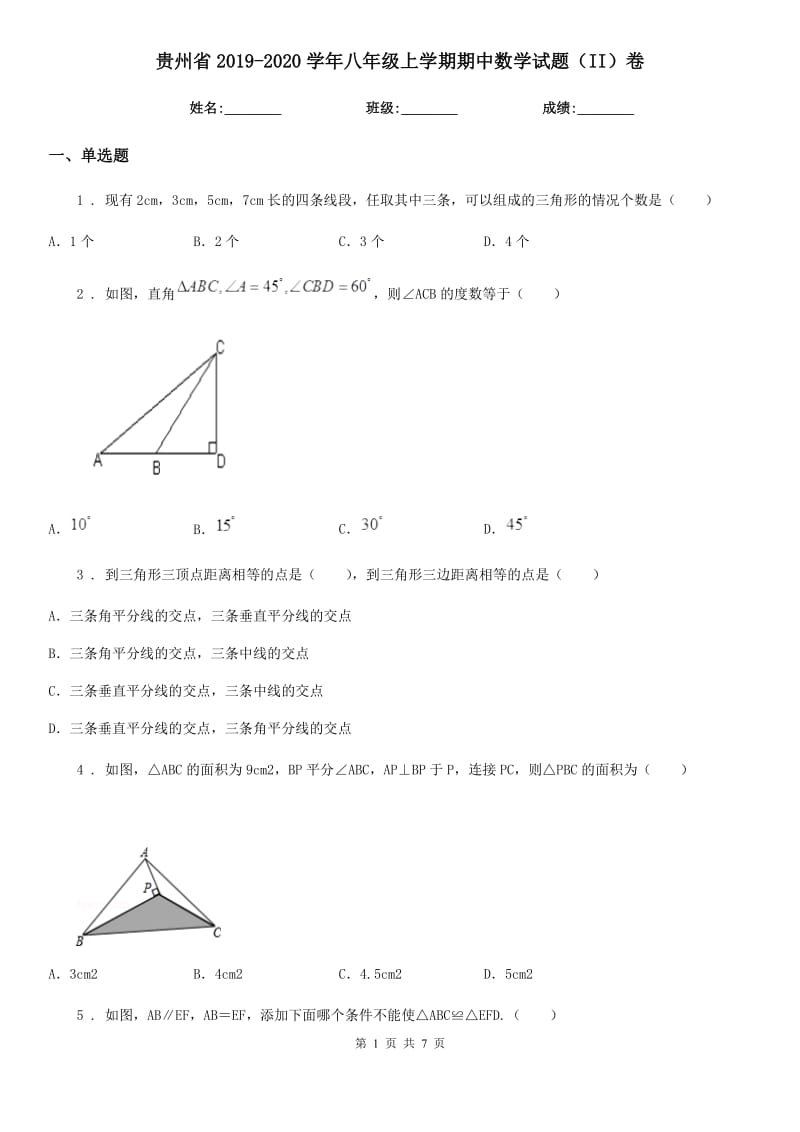 贵州省2019-2020学年八年级上学期期中数学试题（II）卷_第1页