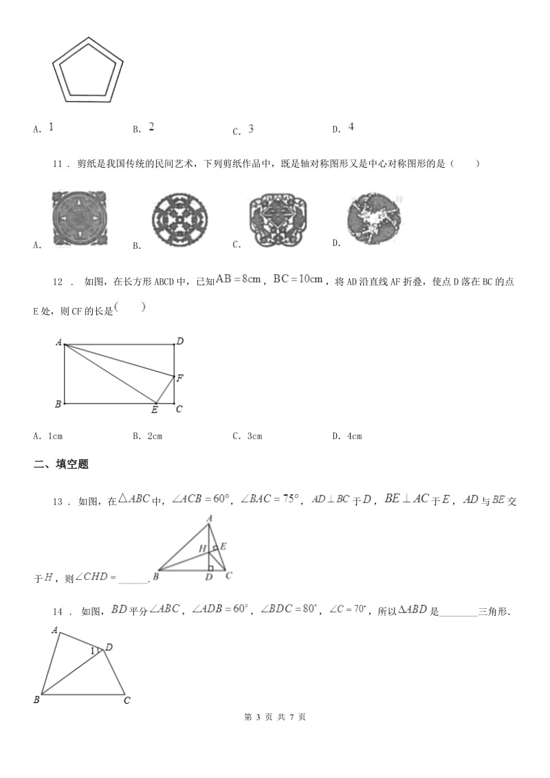 贵州省2019-2020学年八年级上学期期中数学试题（II）卷_第3页