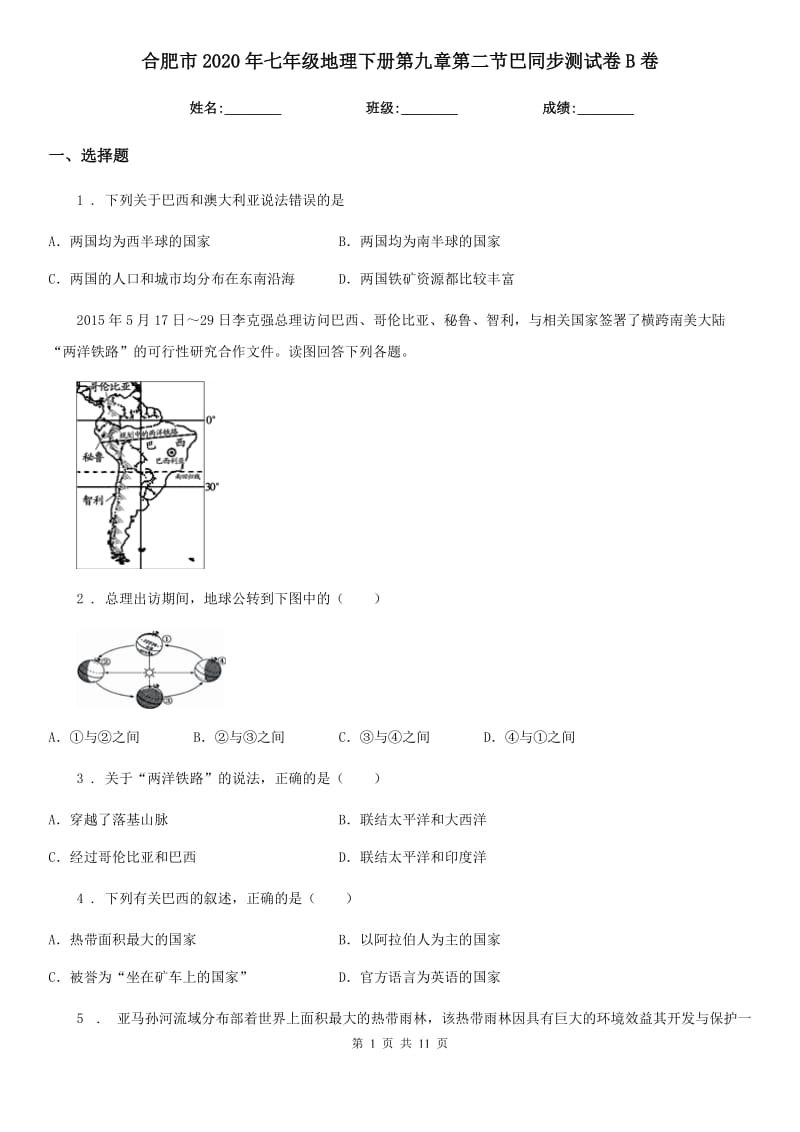 合肥市2020年七年级地理下册第九章第二节巴同步测试卷B卷_第1页