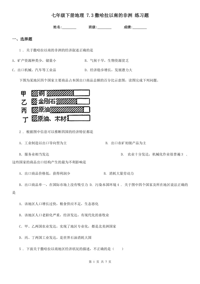 七年级下册地理 7.3撒哈拉以南的非洲 练习题_第1页