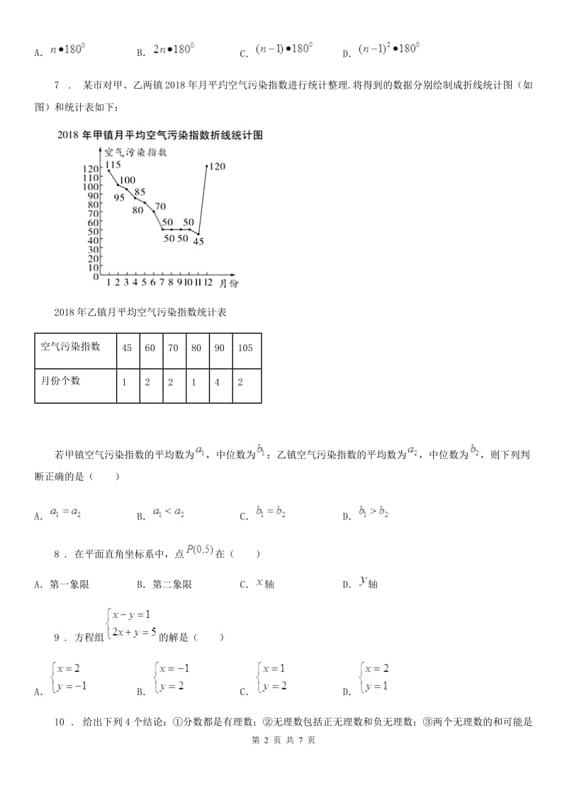 贵州省2020版七年级第三次月考数学试题B卷_第2页