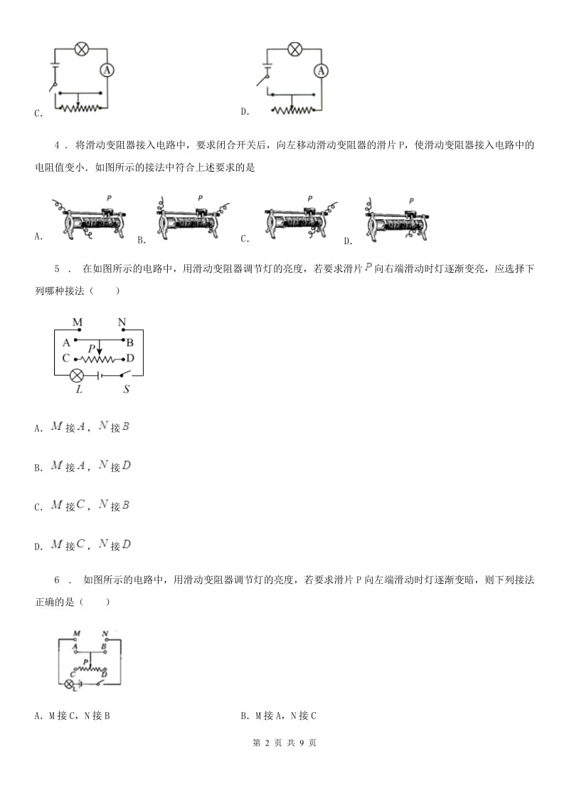 济南市2019-2020年度九年级物理全册：16.4“变阻器”综合检测练习题A卷_第2页