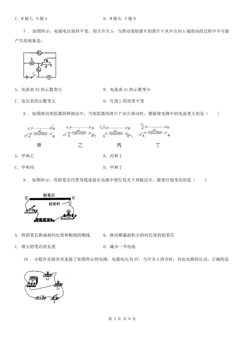 济南市2019-2020年度九年级物理全册：16.4“变阻器”综合检测练习题A卷_第3页