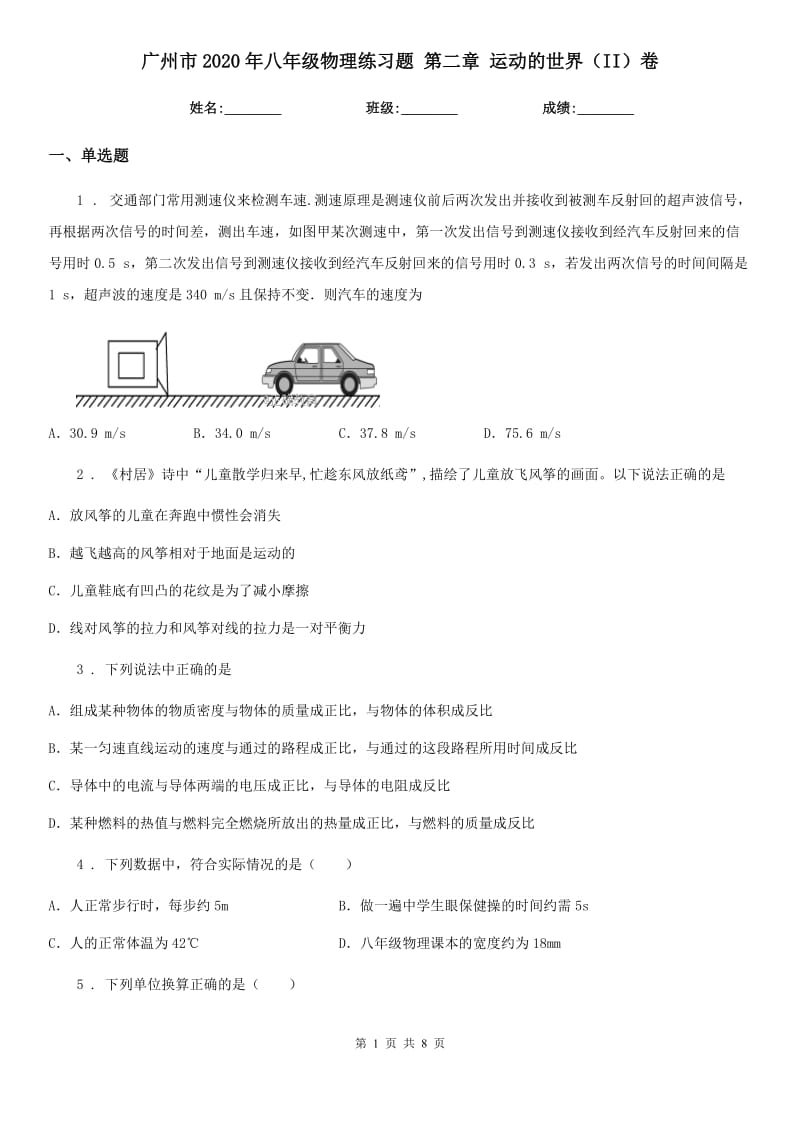 广州市2020年八年级物理练习题 第二章 运动的世界（II）卷_第1页