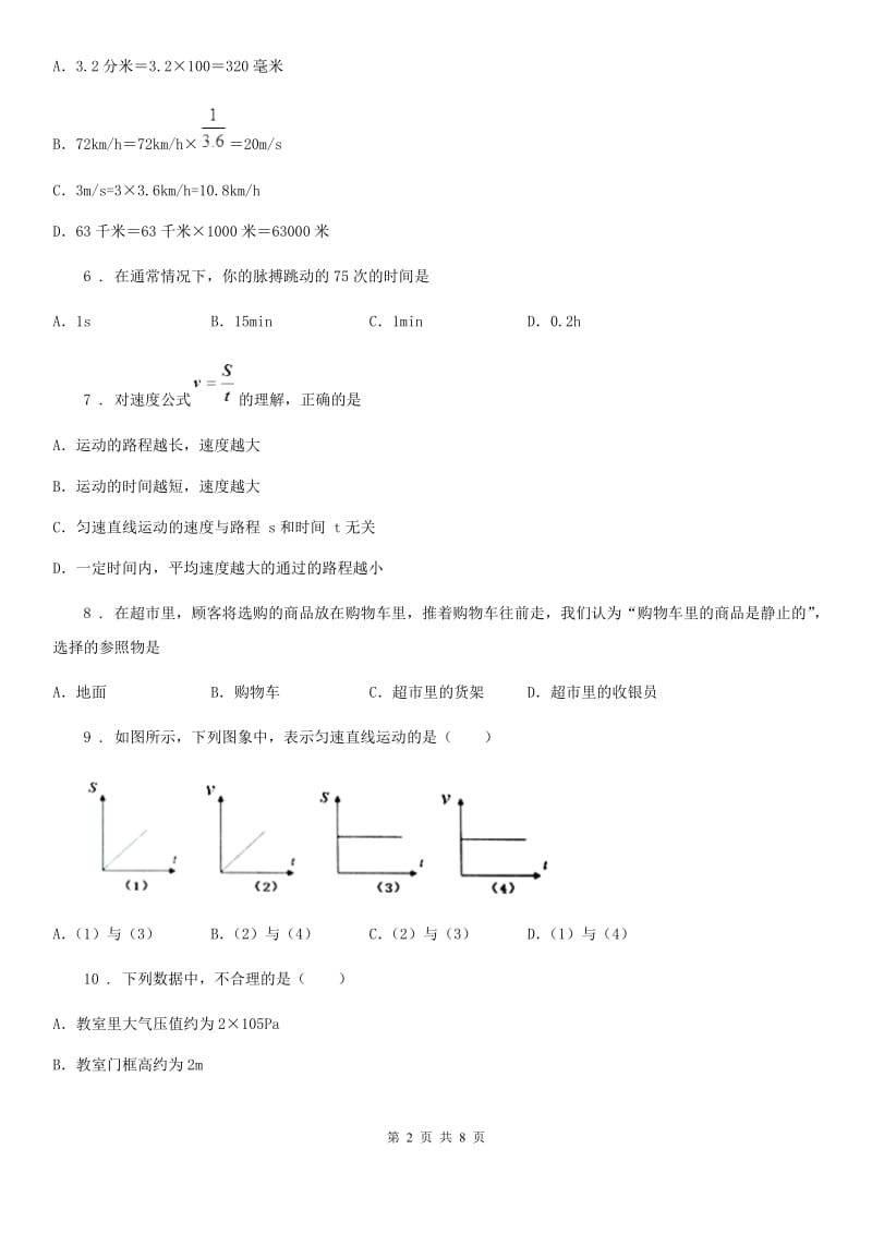 广州市2020年八年级物理练习题 第二章 运动的世界（II）卷_第2页