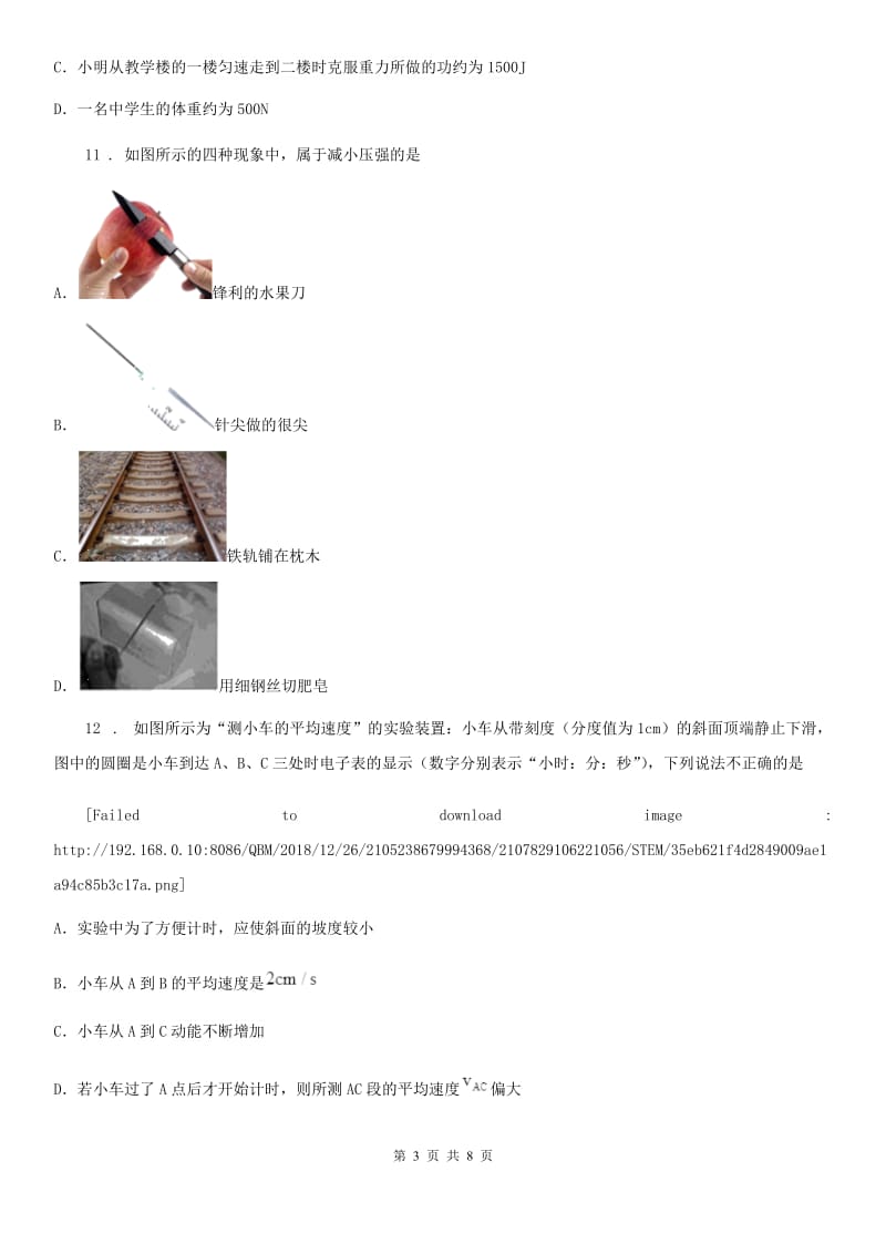 广州市2020年八年级物理练习题 第二章 运动的世界（II）卷_第3页