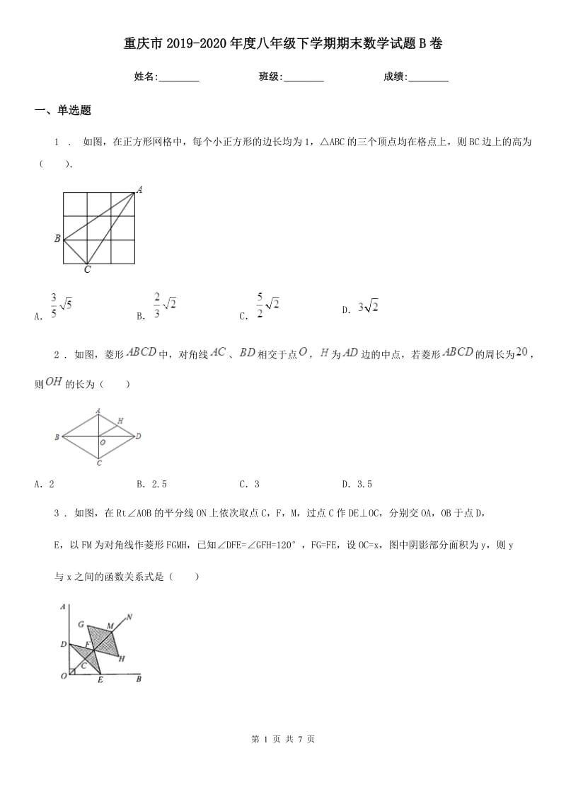 重庆市2019-2020年度八年级下学期期末数学试题B卷_第1页