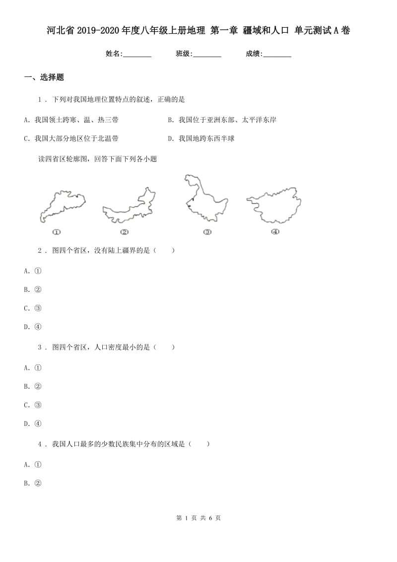 河北省2019-2020年度八年级上册地理 第一章 疆域和人口 单元测试A卷_第1页