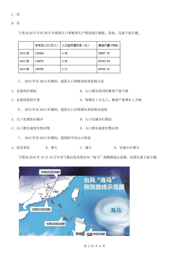 河北省2019-2020年度八年级上册地理 第一章 疆域和人口 单元测试A卷_第2页