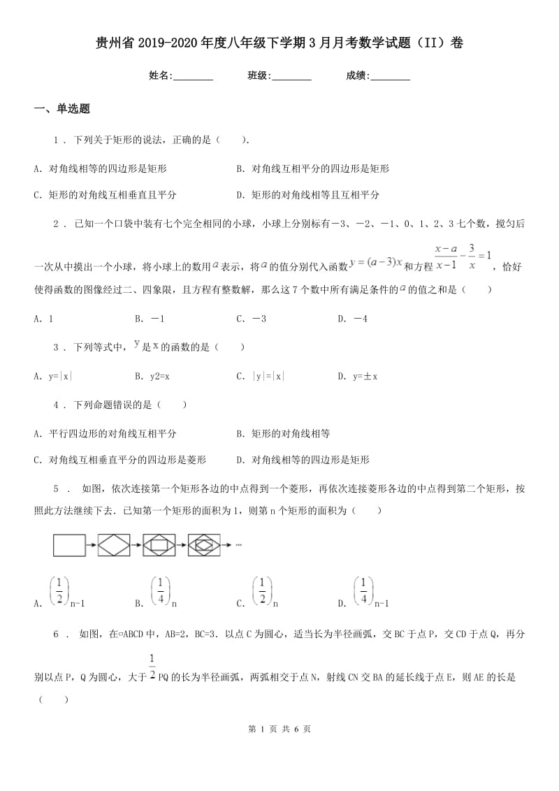 贵州省2019-2020年度八年级下学期3月月考数学试题（II）卷_第1页