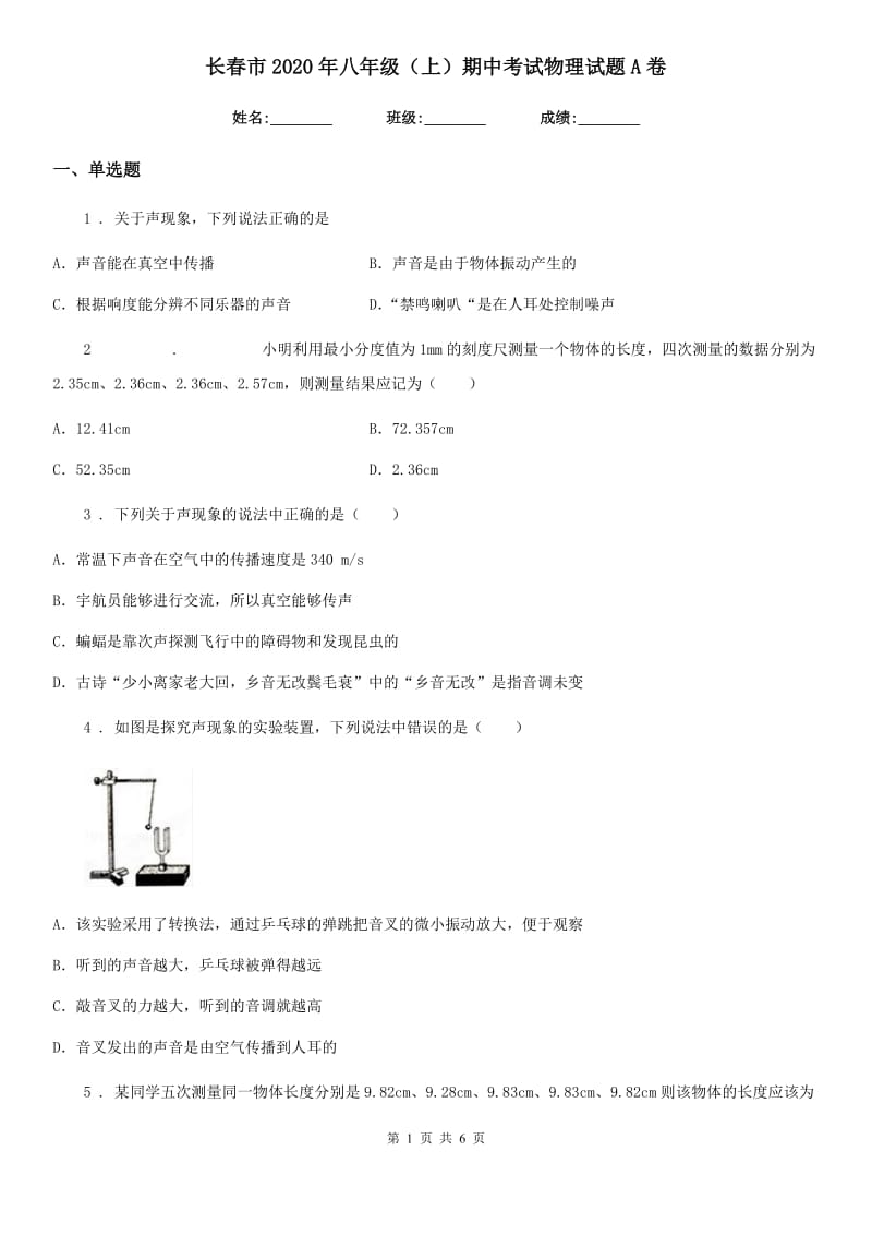 长春市2020年八年级（上）期中考试物理试题A卷_第1页