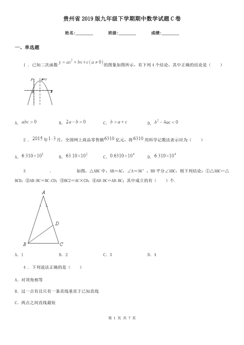 贵州省2019版九年级下学期期中数学试题C卷_第1页