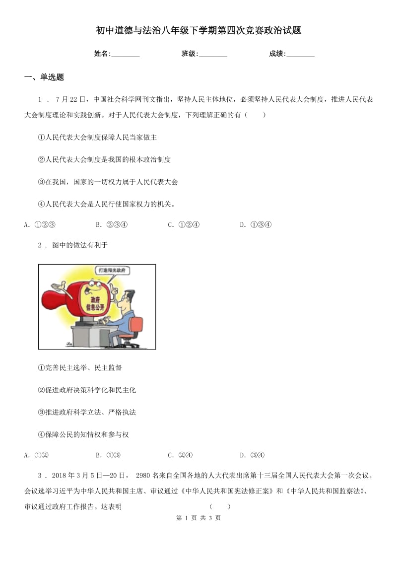 初中道德与法治八年级下学期第四次竞赛政治试题_第1页