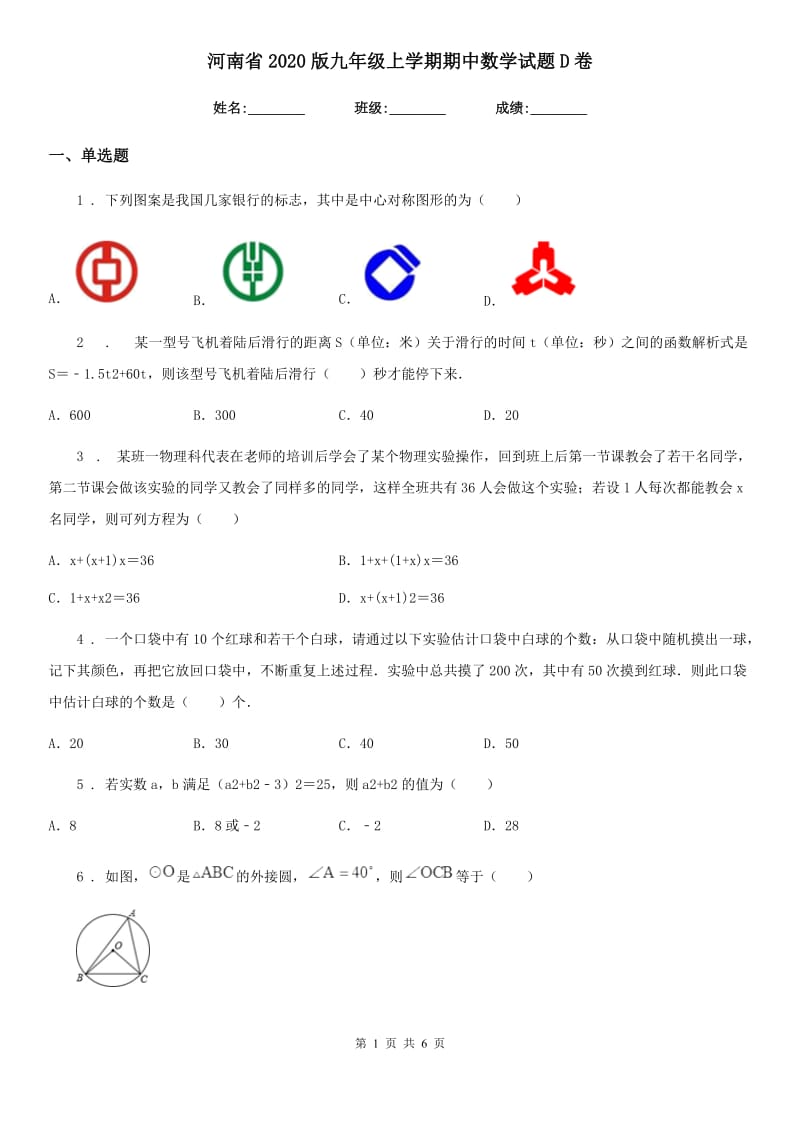 河南省2020版九年级上学期期中数学试题D卷_第1页