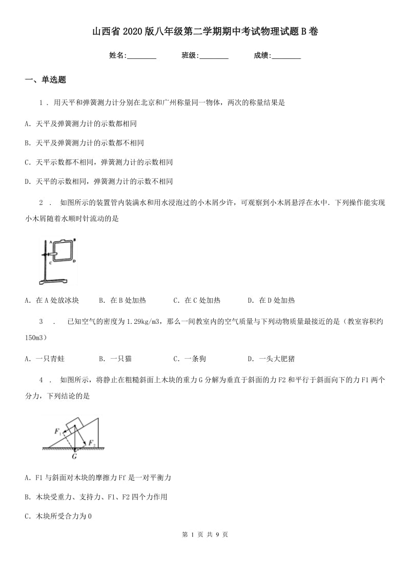 山西省2020版八年级第二学期期中考试物理试题B卷_第1页